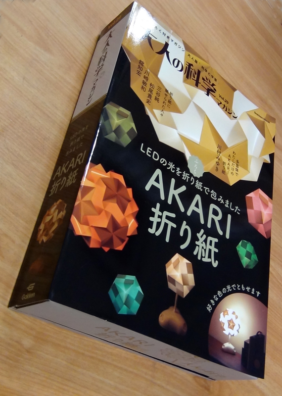 大人の科学マガジンVol.29(AKARI折り紙) | 大人の科学マガジン