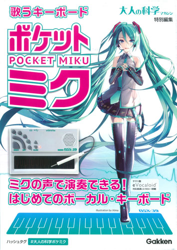 大人の科学マガジンと初音ミクがコラボ！ポケットミク