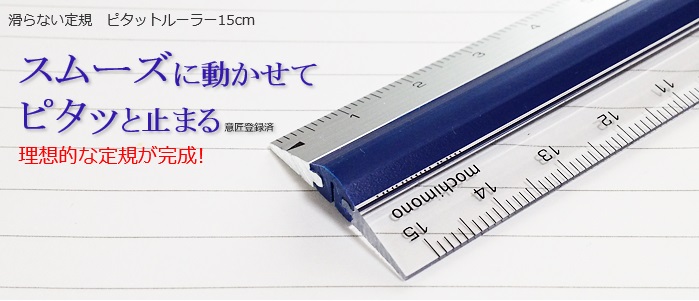 http://www.kyouzai-j.com/blog/udata/pitatto_ruler_6.jpg
