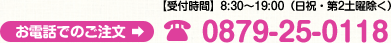 電話でのご注文→0879-25-0118 受付時間8:30～19:00