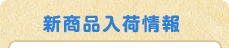 新商品入荷情報