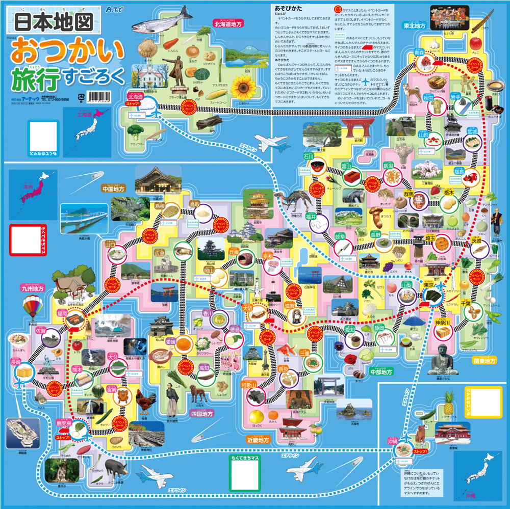 【教材　おもしろ教材】日本地図おつかい旅行すごろく