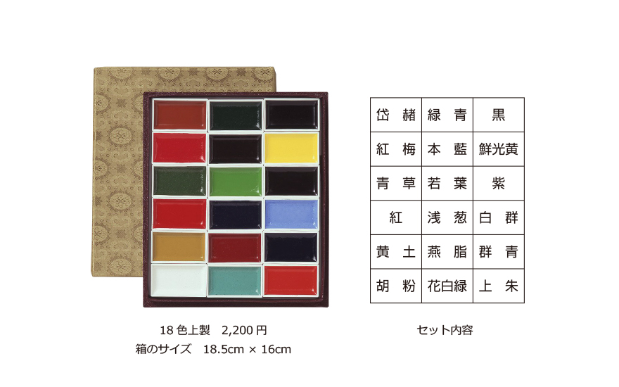 【美術　顔彩絵具】　吉祥　顔彩18色上製