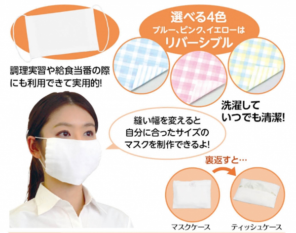 【家庭科教材】　基礎縫いマスクキット
