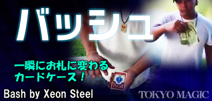 【マジック　手品用品】　バッシュ！