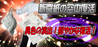 【マジック　手品用品】　新聞紙の空中復活