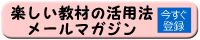 楽しい教材の活用法メールマガジンの登録はこちらから
