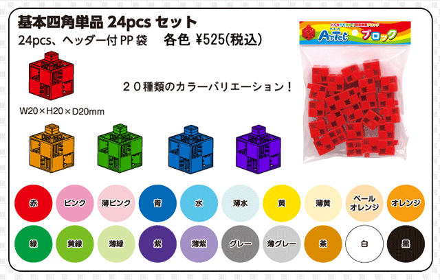 【教材　知育玩具　遊び創意】　カラーブロック基本四角単品パーツ（２４ｐｃｓセット）