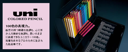 【学童用品　色鉛筆】  三菱鉛筆　色鉛筆ユニカラー100色